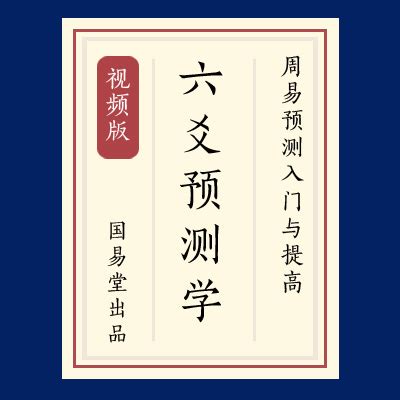 国易堂|国易堂《六爻预测学》周易预测基础入门与提高